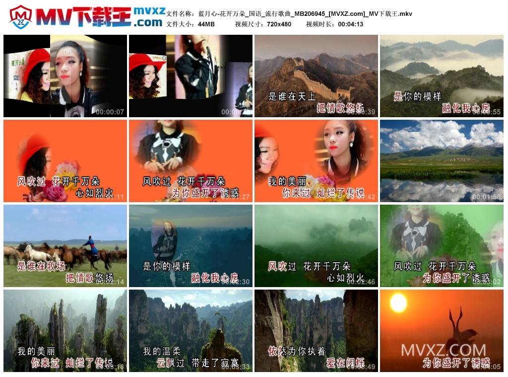 蓝月心-花开万朵_国语_流行歌曲_MB206945